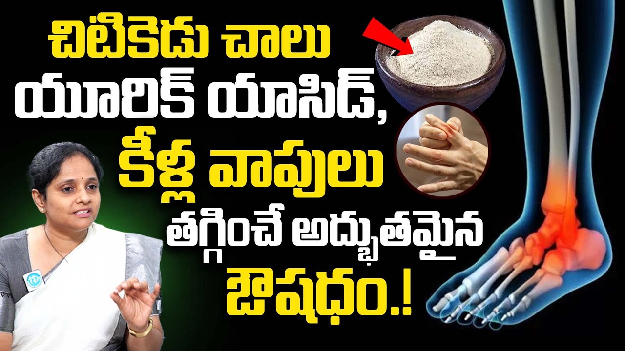 చిటికెడు చాలు యూరిక్ యాసిడ్, కీళ్ల వాపులు మాయం.. | Uric Acid | Thippa Satthu | iDream Health
