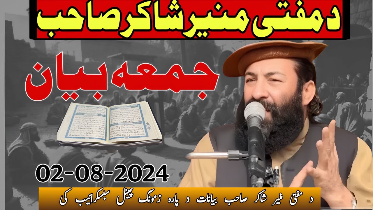 خطبہ اور نماز جمعہ بزبان مفتی منیر شاکر صاحب 02-08-2024] 