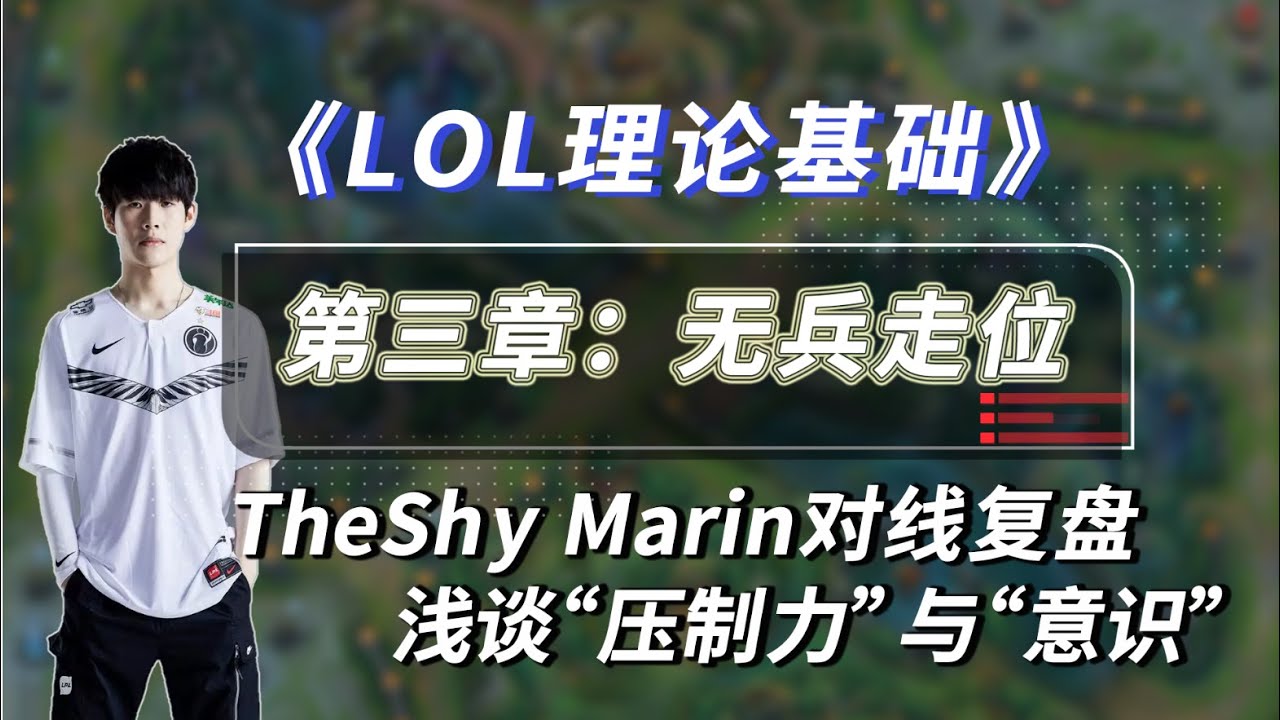 LOL理论 | 从无兵走位到对线压制与意识 TheShy压制Marin走位解析