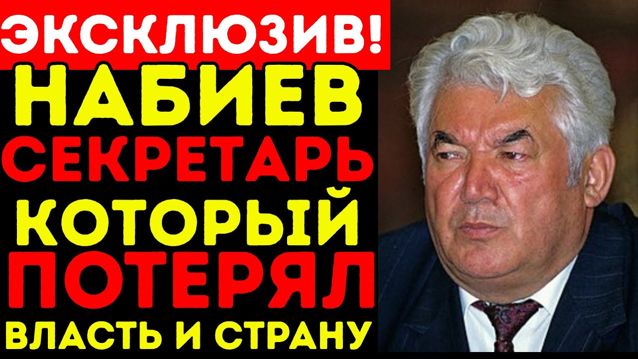 РАХМОН НАБИЕВ – Первый СЕКРЕТАРЬ ТАДЖИКИСТАНА, который ПОТЕРЯЛ ВЛАСТЬ И СТРАНУ