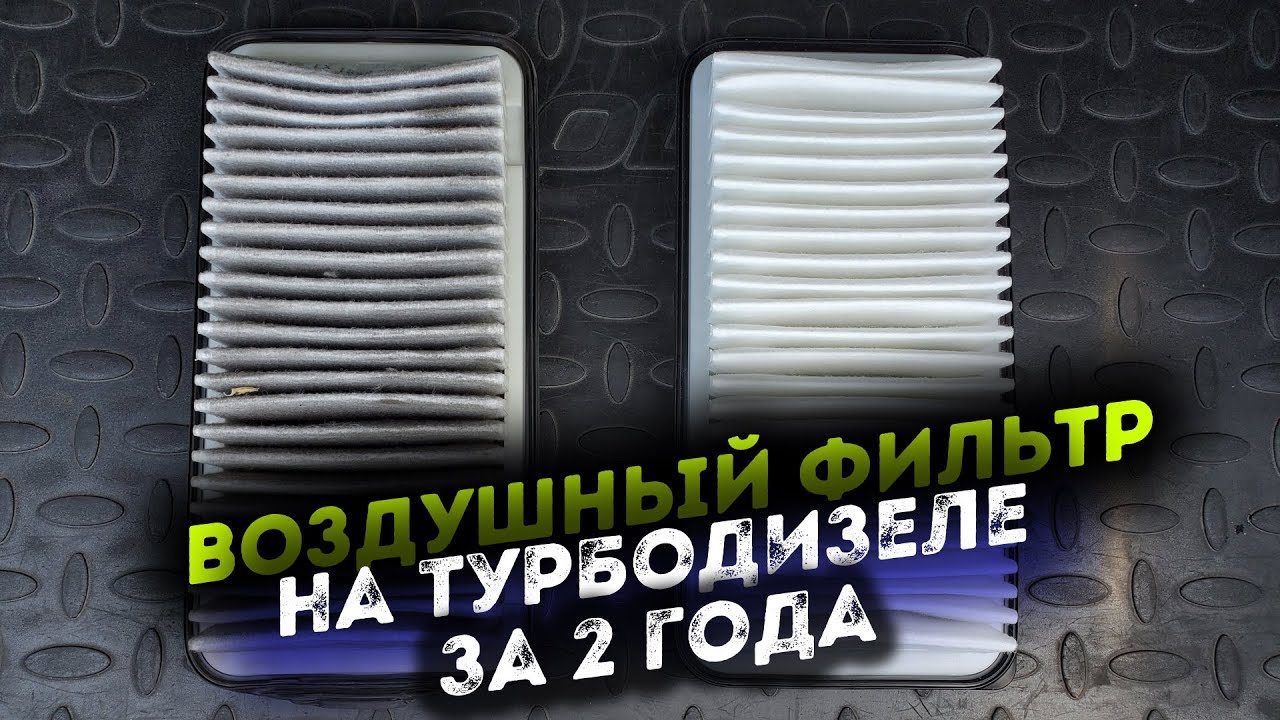 Через сколько менять воздушный фильтр на дизеле?