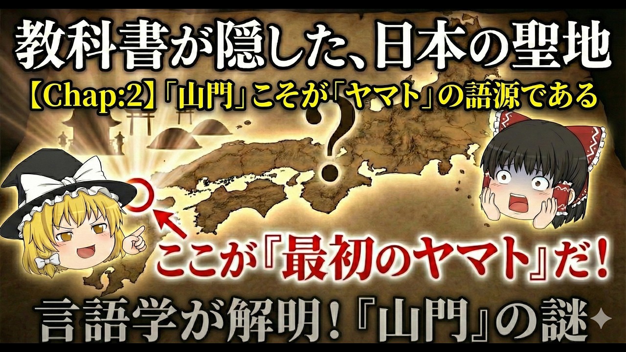 【嗚呼！勘違い】ヤマタイと呼ぶから間違える。言語学で解ける邪馬台国の正体と、九州の聖地「山門（ヤマト）」の謎