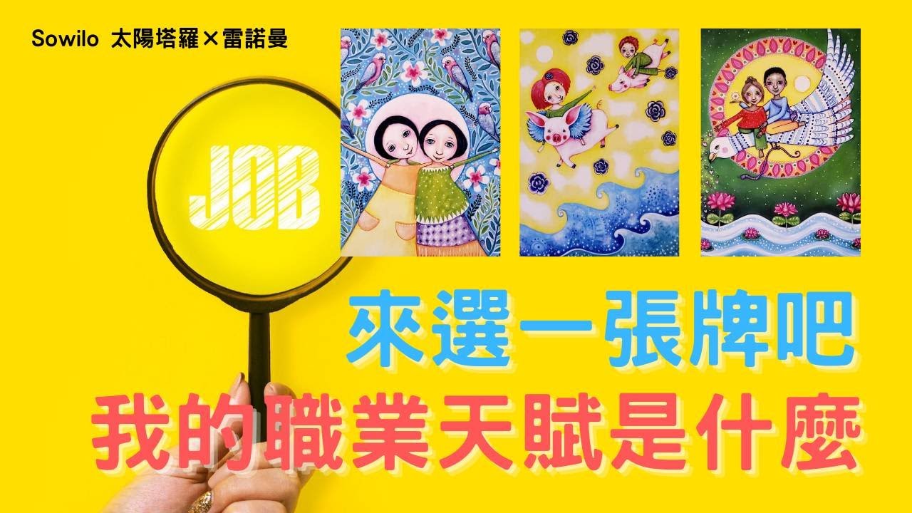 我的職業天賦是什麼？【Sowilo 太陽塔羅 x 雷諾曼】