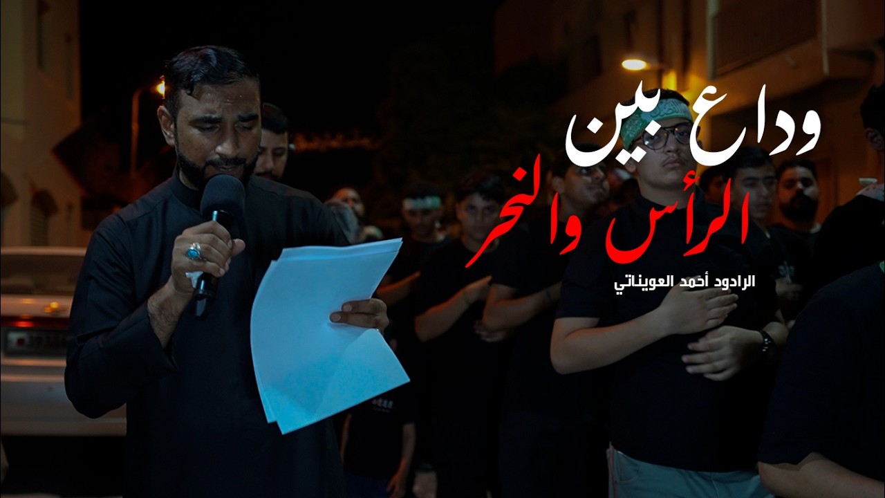 وداع بين الرأس والنحر | الرادود أحمد العويناتي | ليلة سابع محرم 1447 | مأتم المقشع