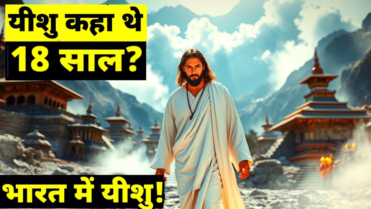 12 से 30 साल तक यीशु कहाँ थे? रहस्य अब हुआ उजागर!