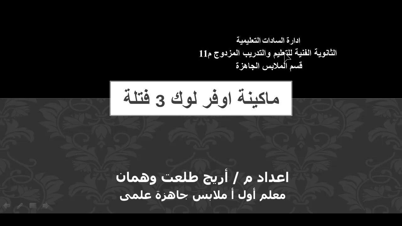 اوفر لوك ٣ فتله - صف اول مزدوج - ملابس جاهزة - معدات - ترم تانى