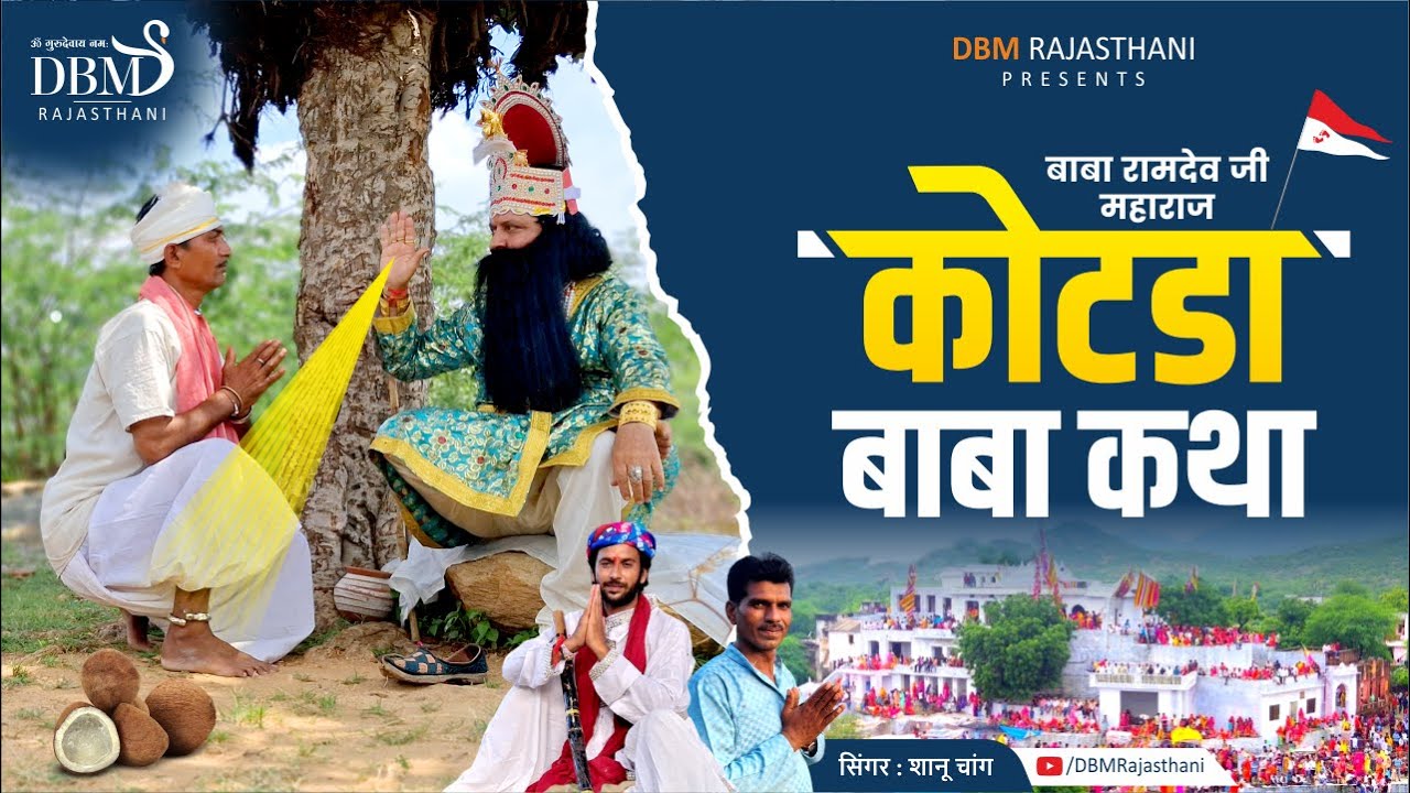पहली बार YouTube पर kotda baba katha | कोटड़ा बाबा रामदेवजी की कथा | भादवा स्पेशल |  DBM Rajasthani