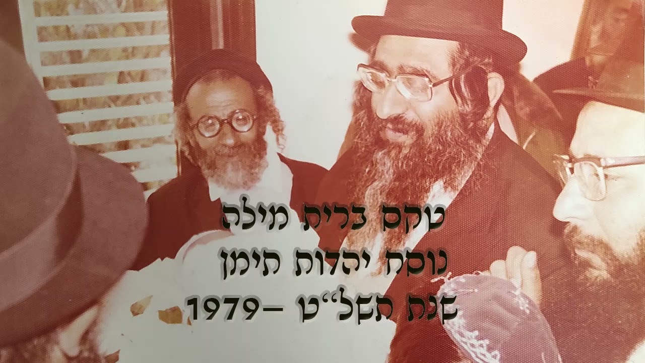 1979 טקס ברית מילה - נוסח יהדות תימן