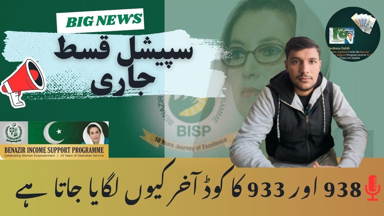 938 and 933 Code Payment is updated | Bisp info | ا| 933 &938  کا کوڈ آخر کیوں لگایا جاتا ہے