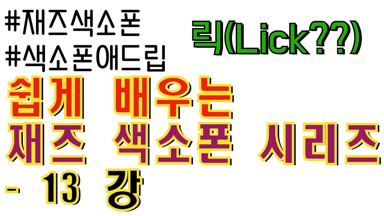 재즈 연주자들이 말하는 릭(lick) 이란?