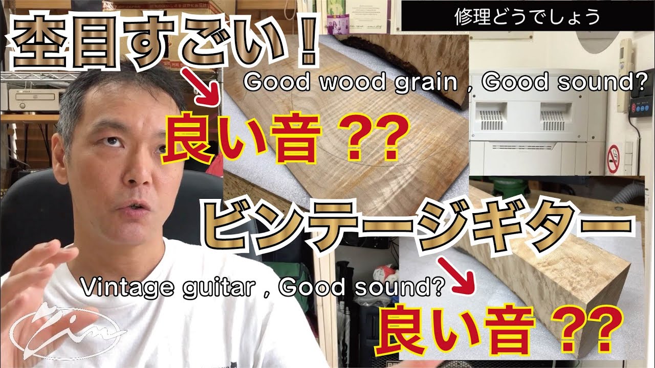 034_【修理どうでしょう】杢目がすごいネックとプレーンネック音の違いは？ビンテージ/オールドギターって本当に良い音がするの？