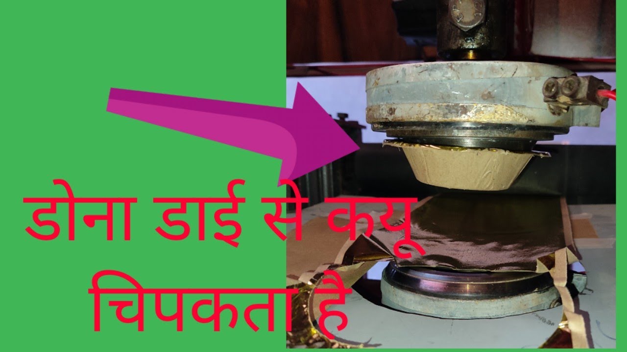 दोना डाई से कयूँ चिपकता है 😫😖😧 दोना डाई चिपकने का कारण