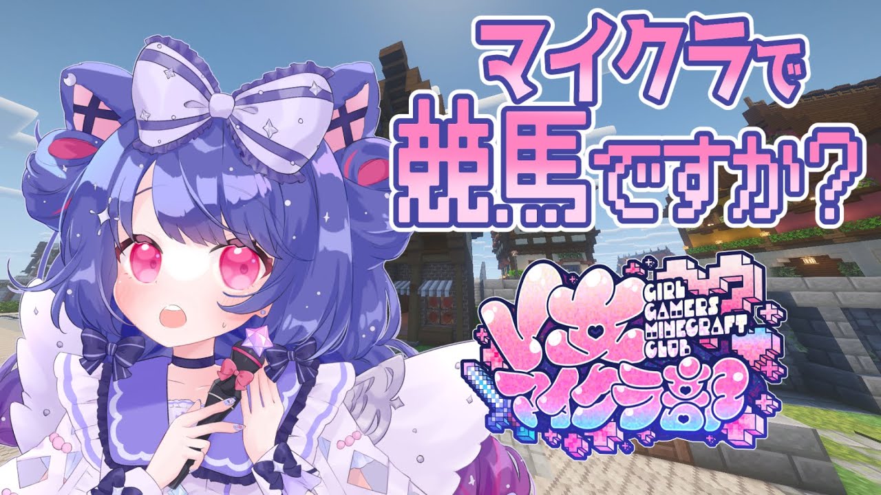 【V女マイクラ部】初賭博勝ち馬は誰だ！【マインクラフト】【#日辻南/#Vtuber】