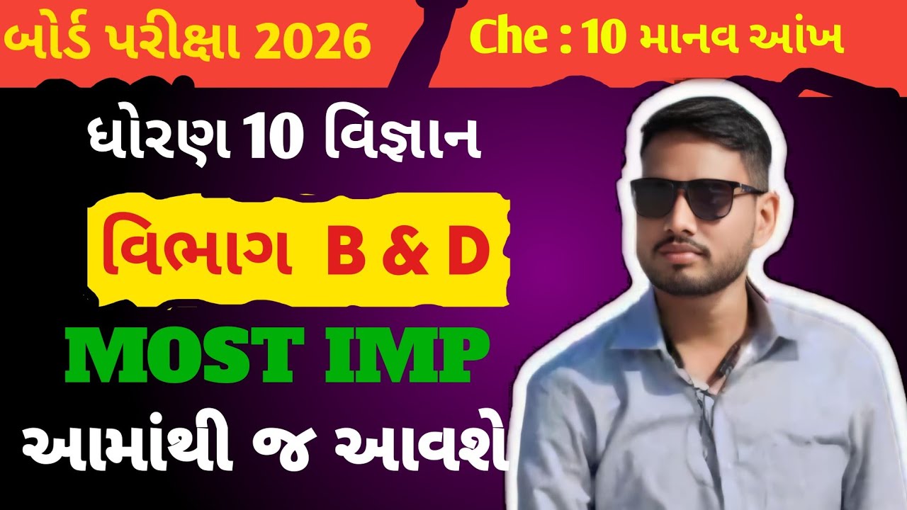 Cheptar 10 imp vigyan | Std 10 Science | IMP Questions 2026|  બોર્ડ પરીક્ષા 2026 