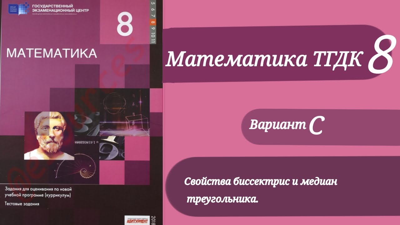 ТГДК математика 8класс/Свойства биссектрис и медианы/DİM riyaziyyat 8sinif/Tənbölən və median