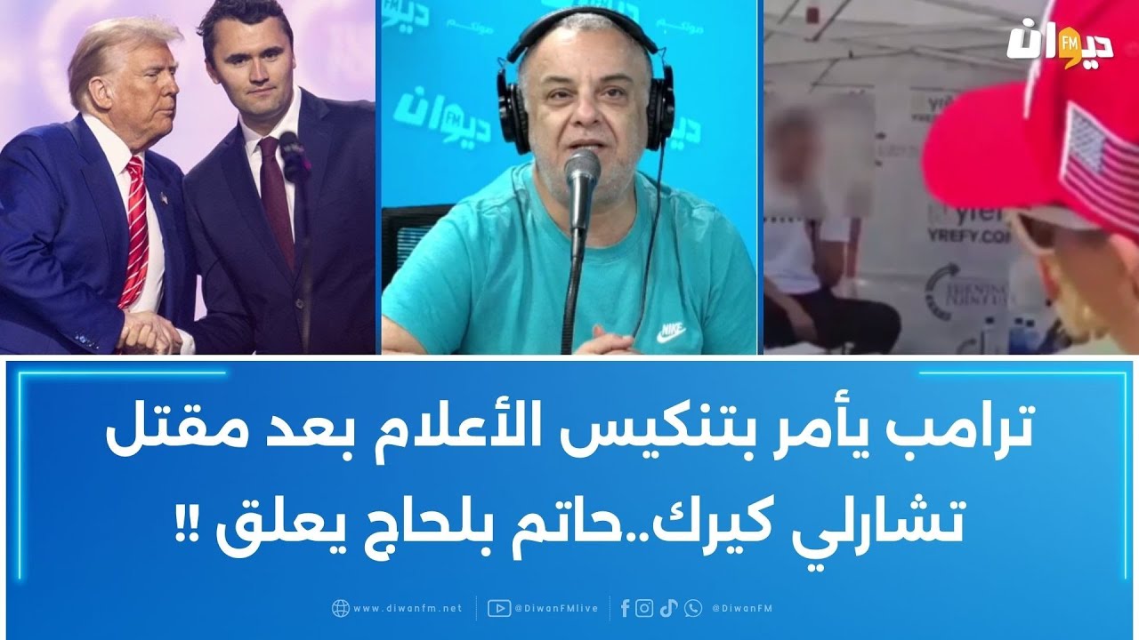 ترامب يأمر بتنكيس الأعلام بعد مقتل تشارلي كيرك..حاتم بلحاج يعلق !!