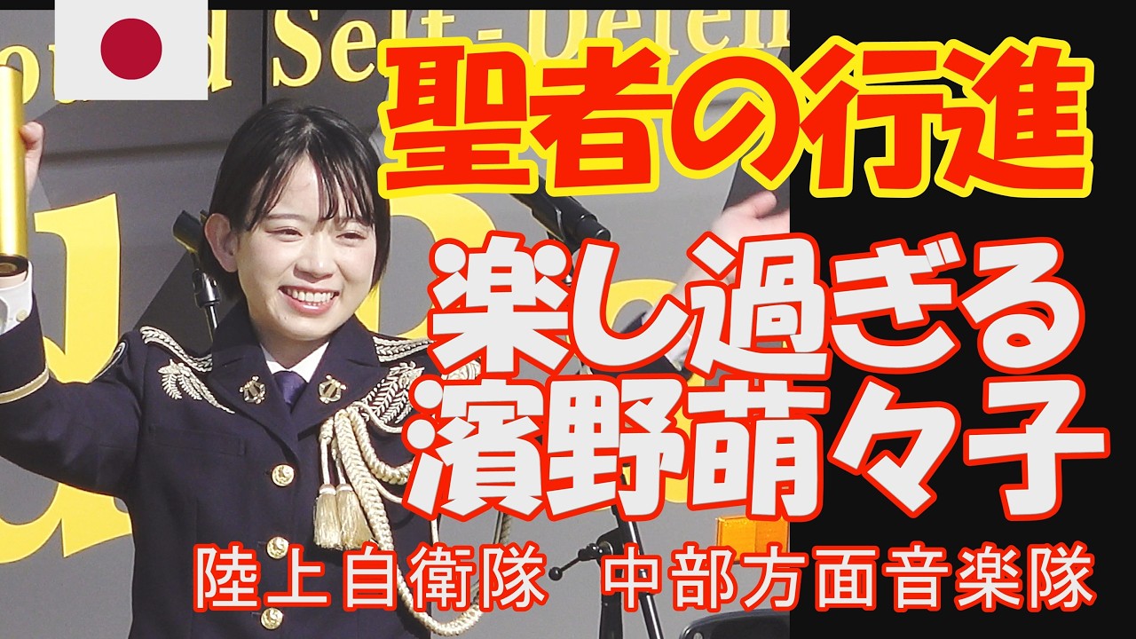 「聖者の行進」　楽し過ぎる歌姫 濱野萌々子　指揮：２等陸佐　佐藤文俊 　創隊６５周年記念行事　陸上自衛隊　中部方面音楽隊　第３音楽隊合同　伊丹駐屯地