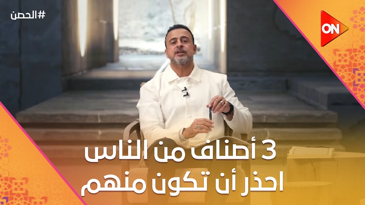 الحصن مع مصطفى حسني - 3 أصناف من الناس احذر أن تكون منهم