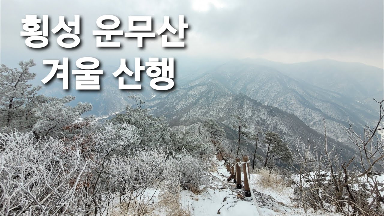 횡성 운무산 겨울 산행 Winter trekking in Korea
