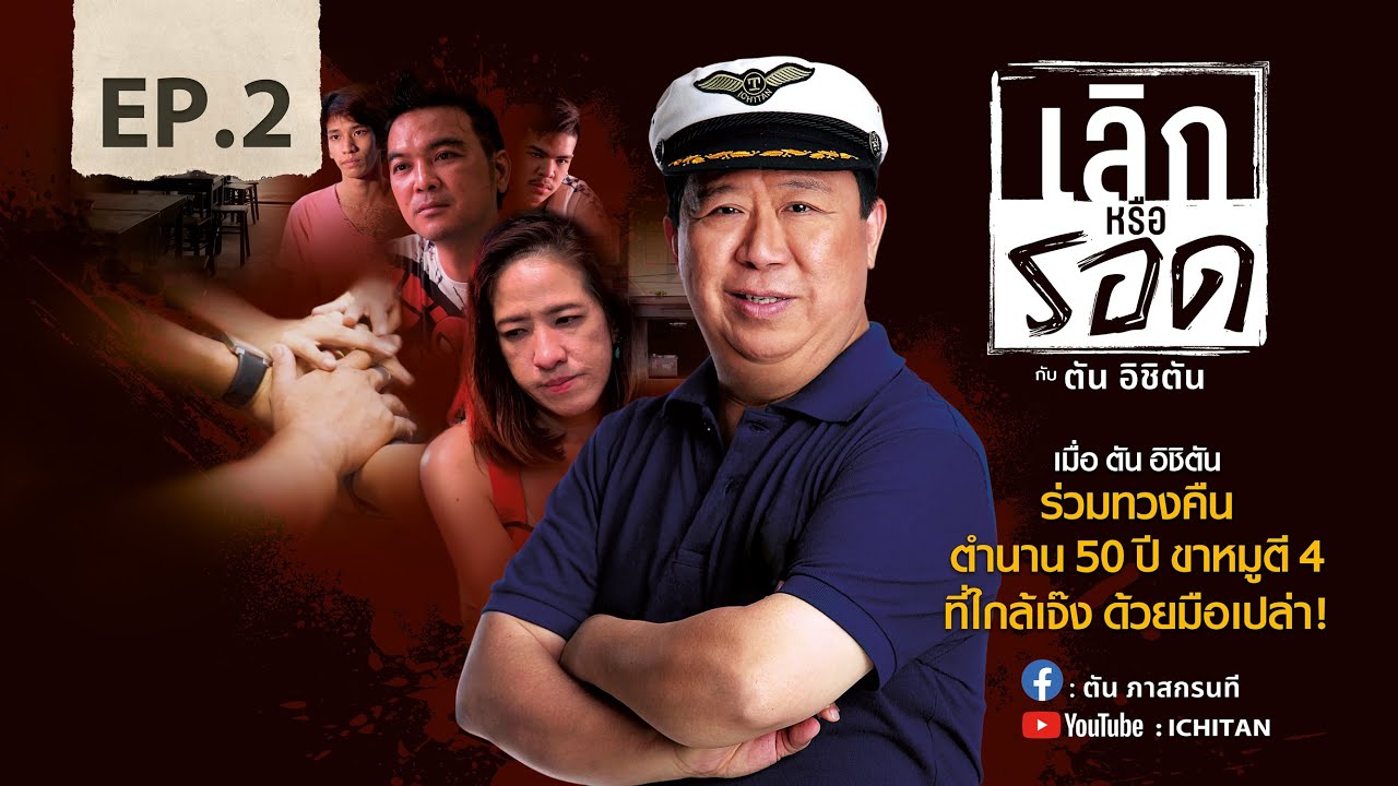 EP.2 : เลิกหรือรอด กับ ตัน อิชิตัน (ตัน ภาสกรนที)