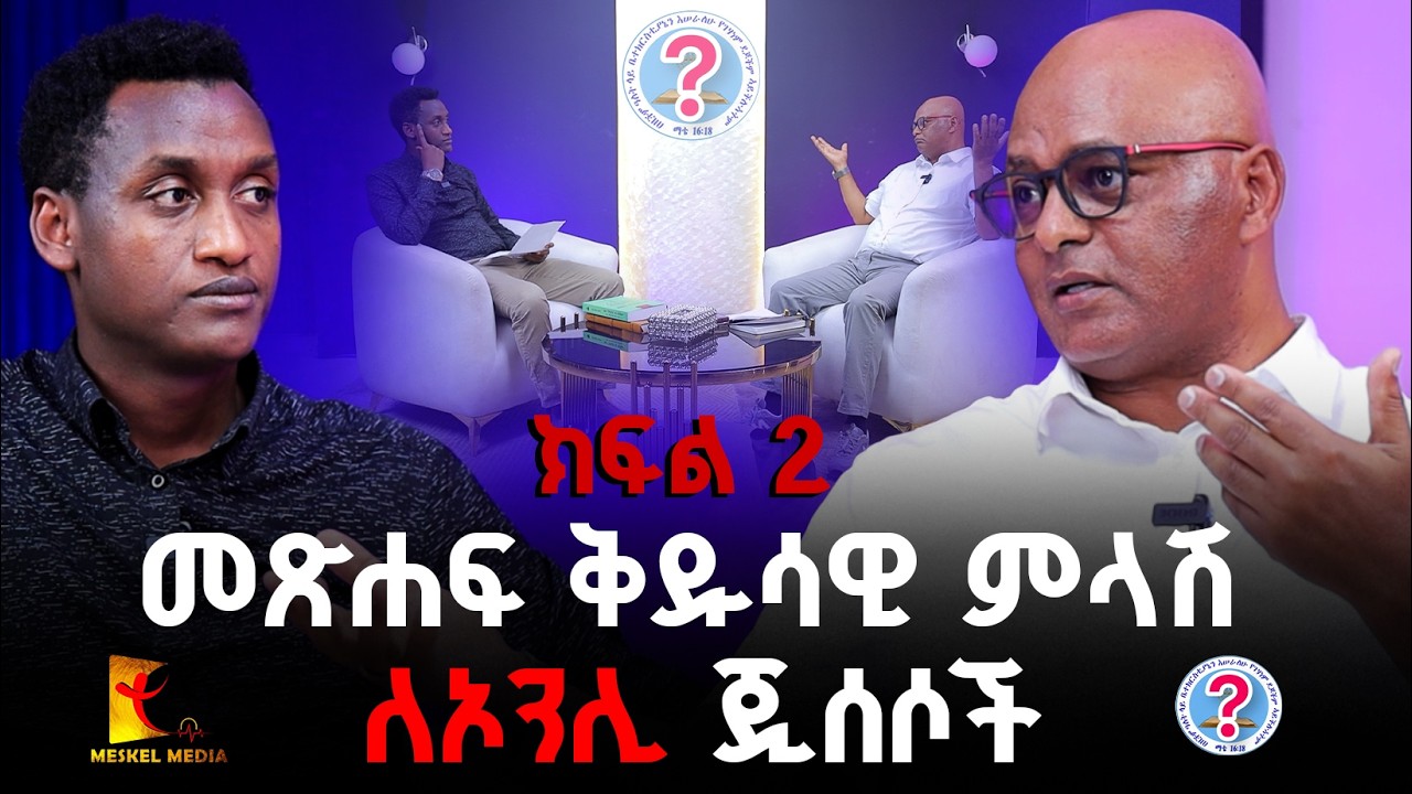 ክፍል 2 ዶክተር ተስፋዬ ሮበሌ | መጽሐፍ ቅዱሳዊ ምላሽ ለኦንሊ ጂሰሶች || Exposing Only Jesus | #new #2026 #Meskelmedia #ebs