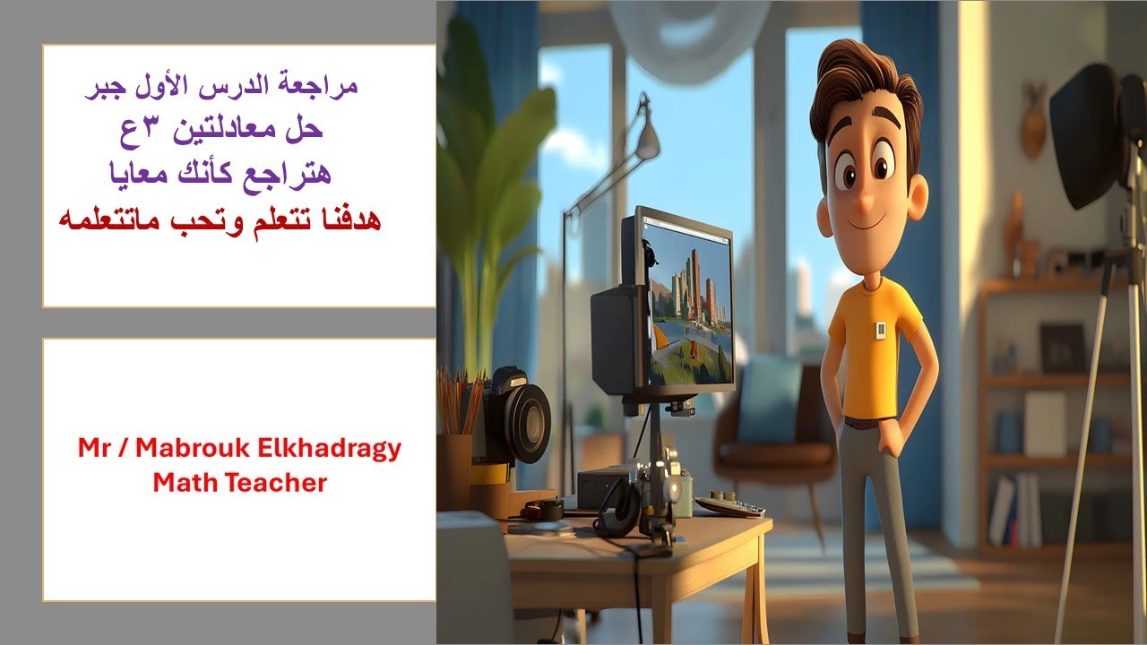 مراجعة على حل معادلتين من الدرجة الأولى جبر 3ع ت 2
