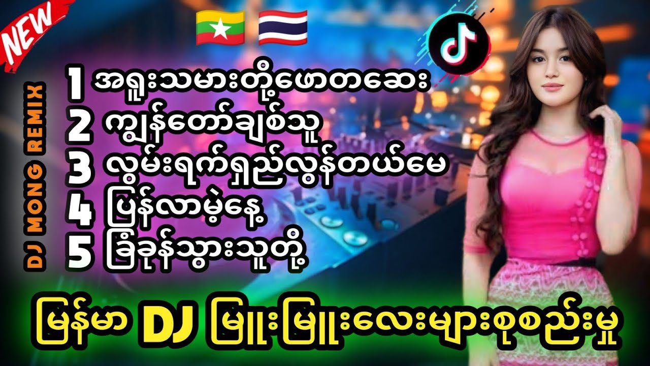မြန်မာ DJ မြူးမြူးလေးများ 2025 | DJ KMA Remix Song Collection | TikTok Hit DJ Songs