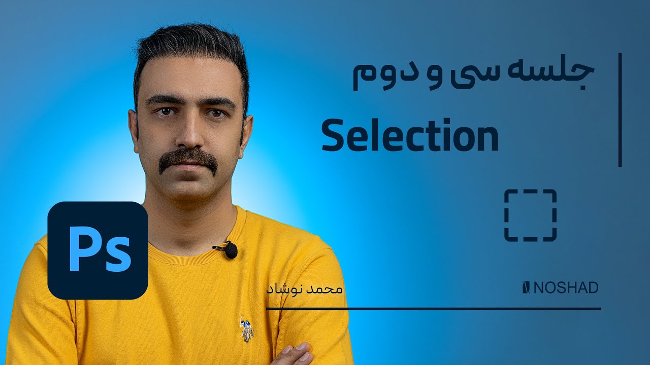 آشنایی کامل با ابزار Select و کامل ترین روش های انتخاب - گام  سی و دوم - آموزش جامع فتوشاپ