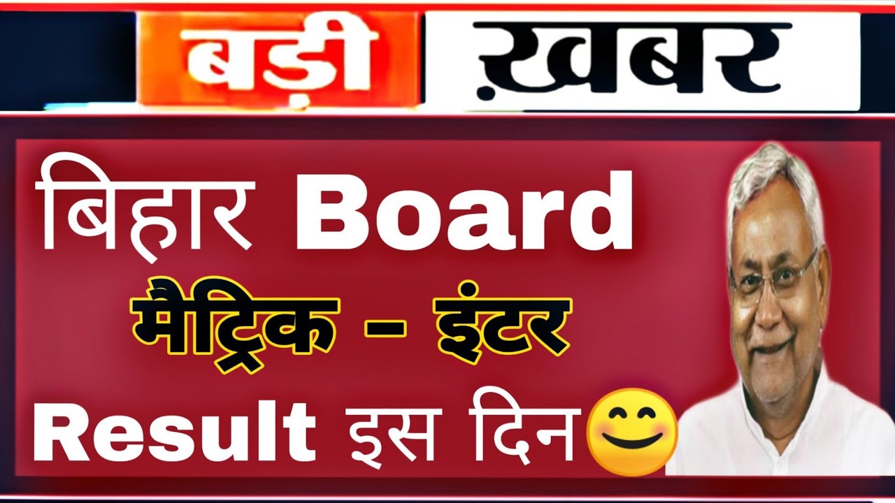 Bihar board 10th result 2020 | Bihar board inter result will come on this day || BSEB 12th result...