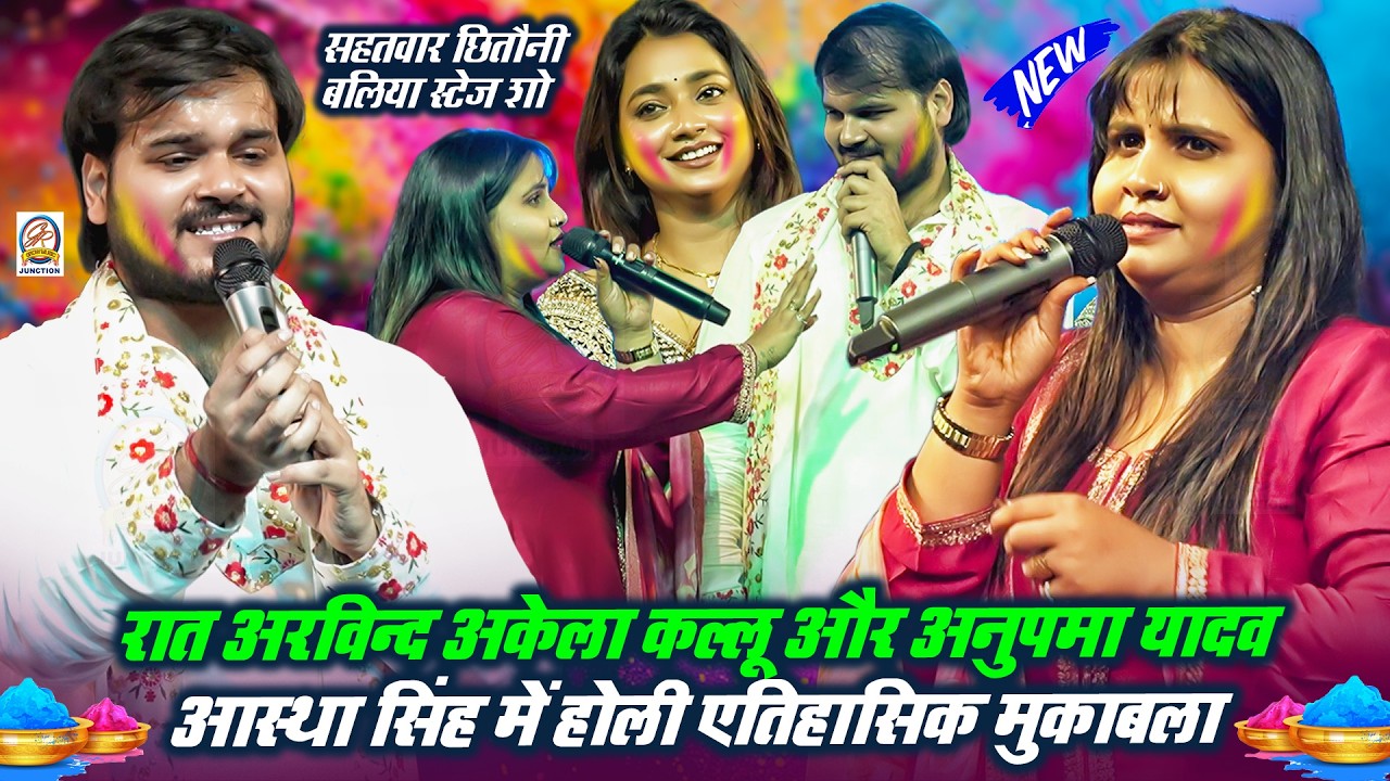 रात #Arvind Akela Kallu और #Anupama Yadaw #Asth Singh मे होली एतिहासिक मुकाबला सहतवार बलिया स्टेज शो