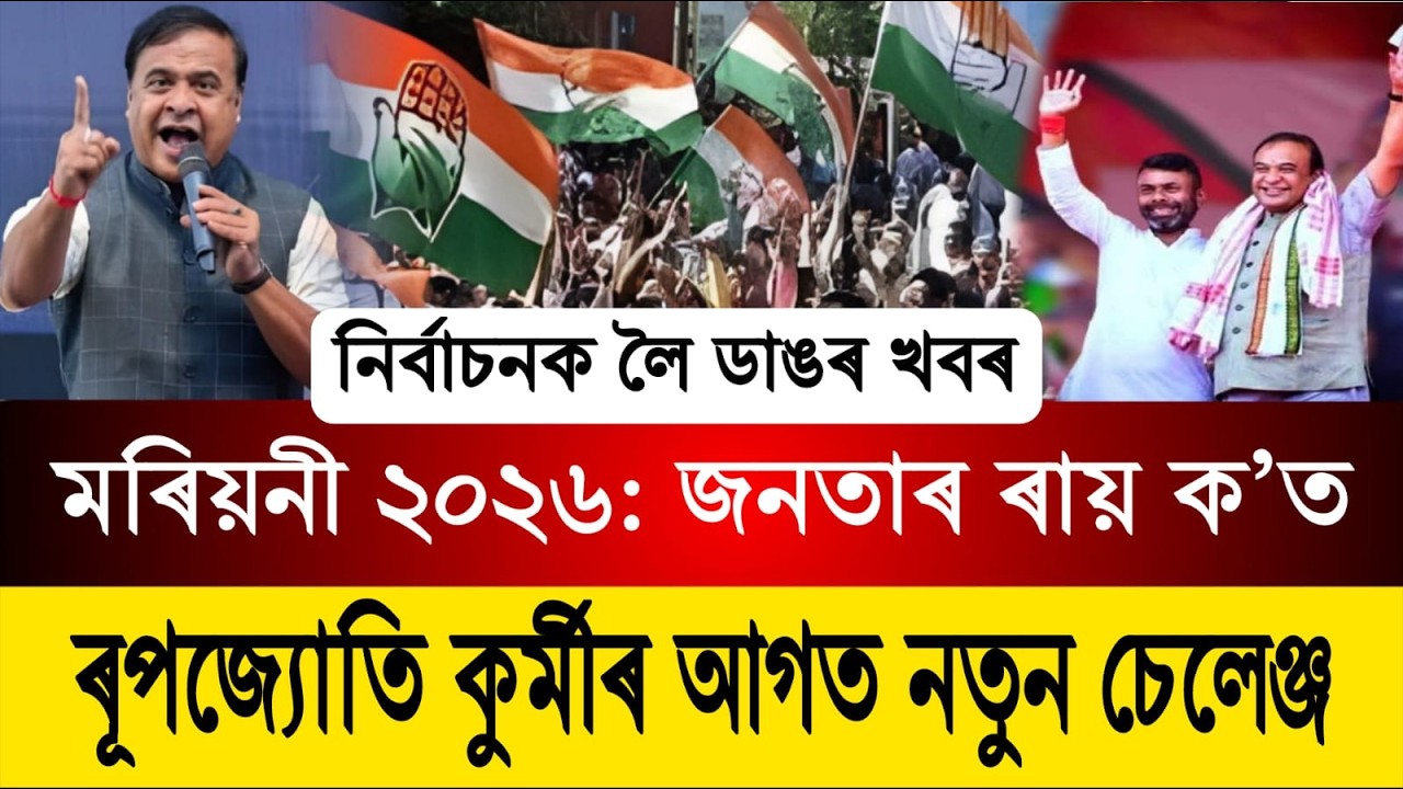 মৰিয়নী ২০২৬: জনতাৰ ৰায় ক’ত? | ৰূপজ্যোতি কুৰ্মীৰ আগত নতুন চেলেঞ্জ / Assamese News