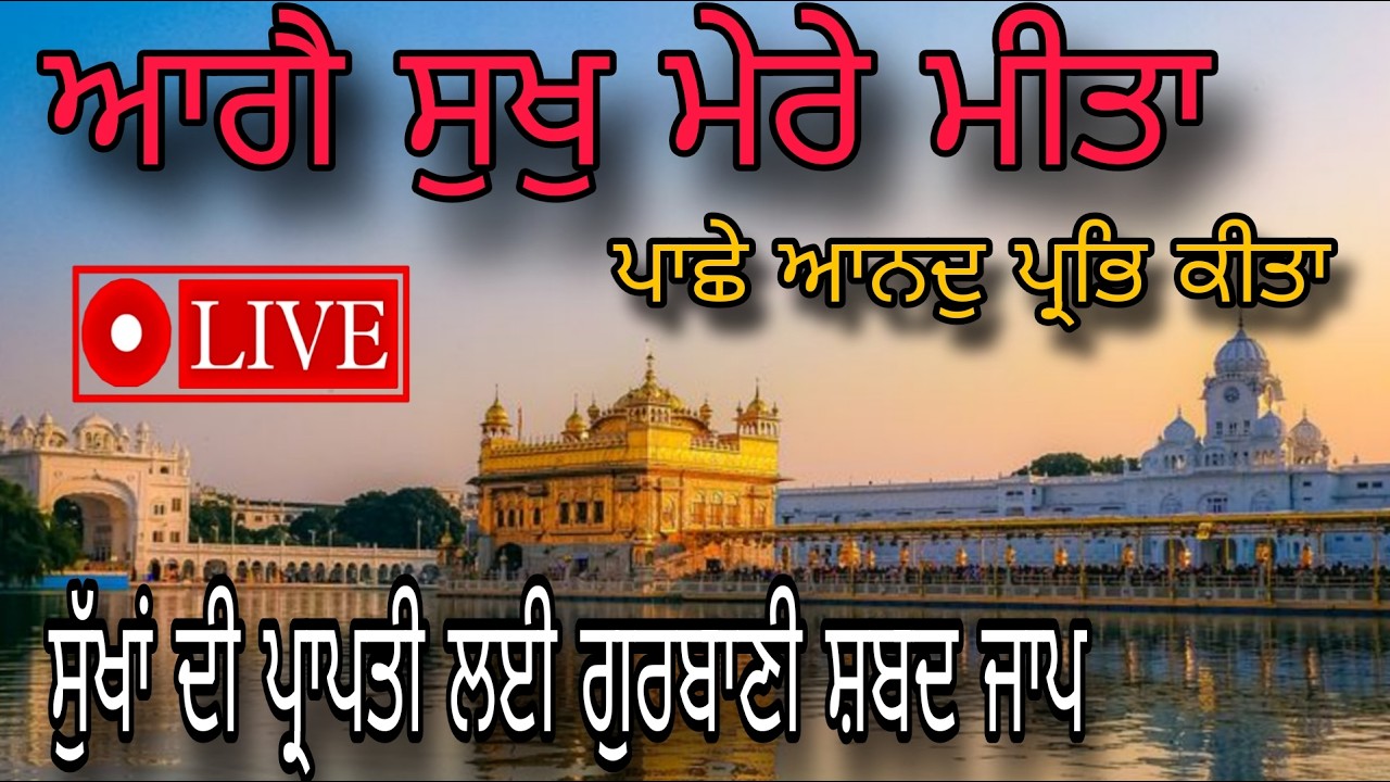 ਆਗੇ ਸੁਖ ਮੇਰੇ ਮੀਤਾ । ਜੀਵਨ ਵਿੱਚ ਸੁਖ ਤੇ ਸ਼ਾਂਤੀ ਲਈ ਇਹ ਪਵਿੱਤਰ ਗੁਰਬਾਣੀ ਸ਼ਬਦ ਜਾਪ ਜ਼ਰੂਰ ਸਰਵਣ ਕਰੋ ਜੀ। 🌸