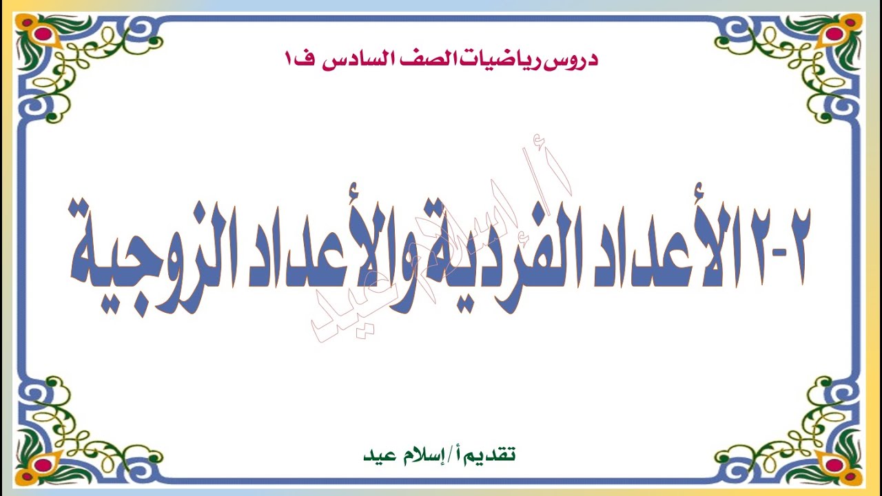 إسلام عيد درس الأعداد الزوجية والأعداد الفردية للصف السادس ف 1