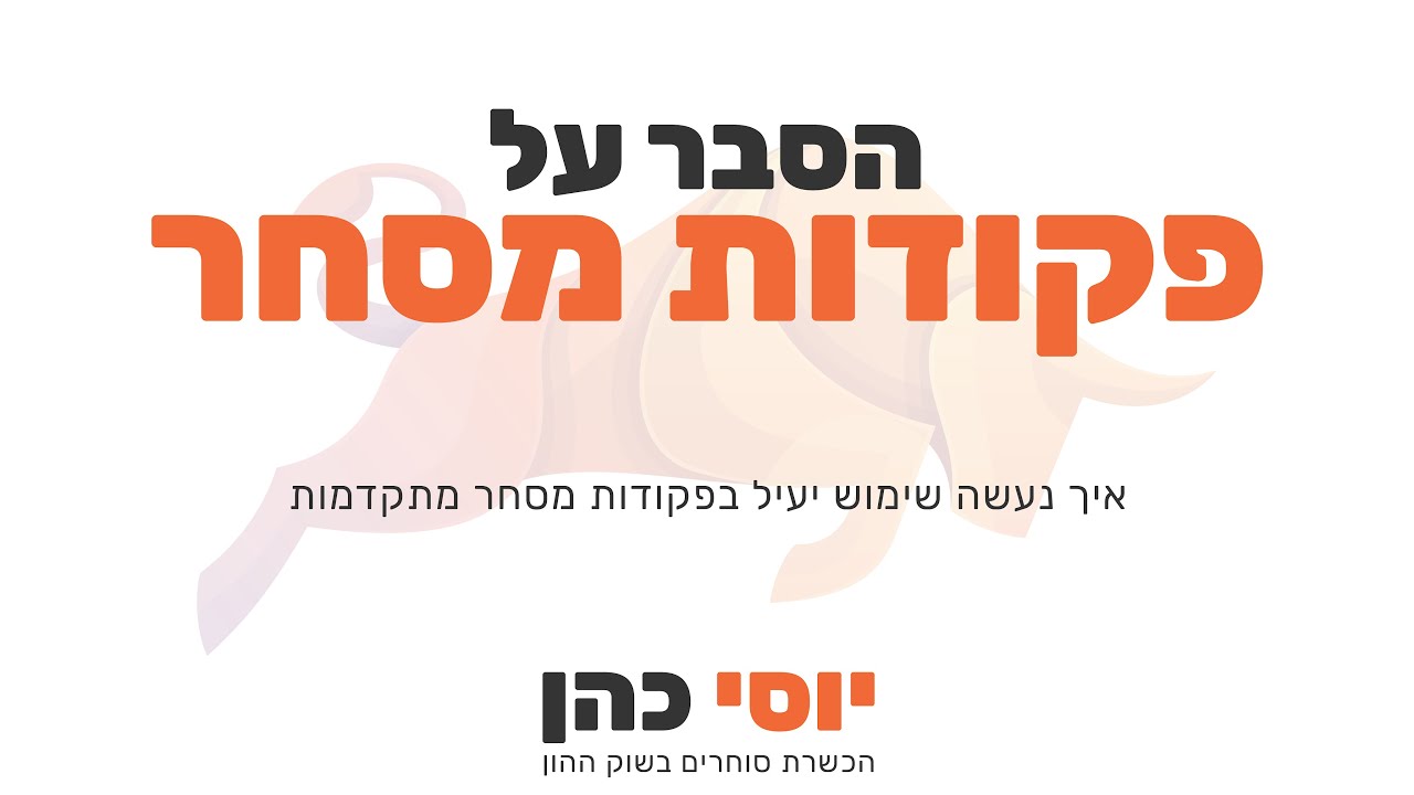 מסחר בבורסה | פקודות מסחר