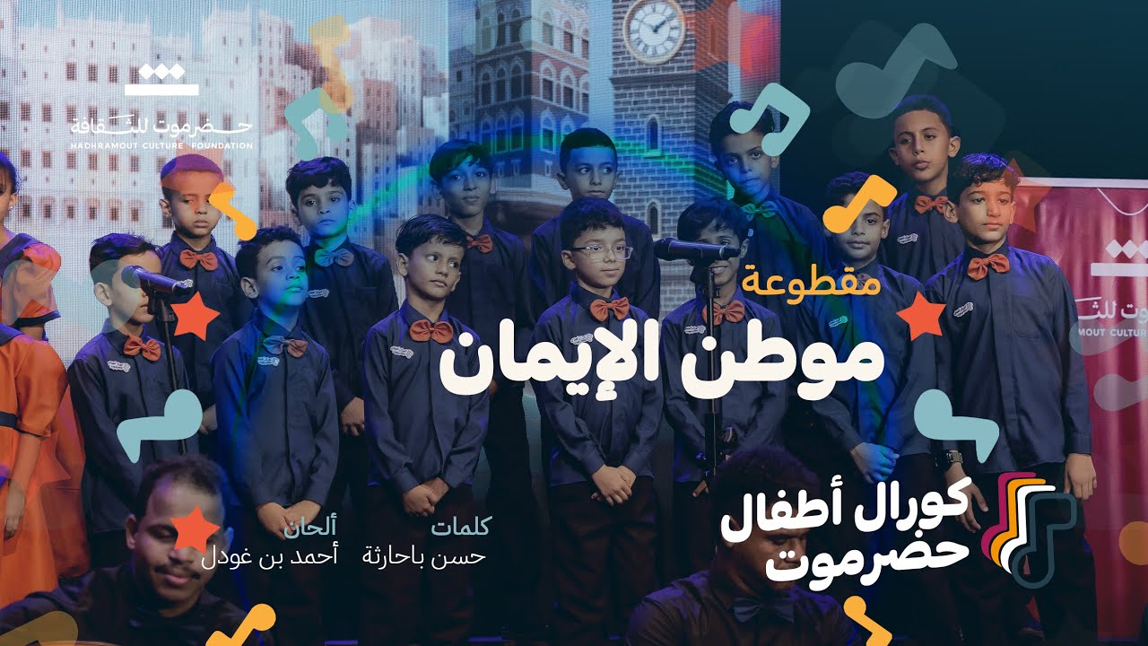 مقطوعة موطن الإيمان | كورال أطفال حضرموت 2025م | مؤسسة حضرموت للثقافة .