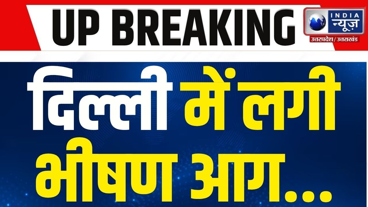 Delhi Fire News: Delhi के विजय सेल्स शोरूम में लगी भीषण आग, इलेक्ट्रॉनिक सामान जलकर खाक |