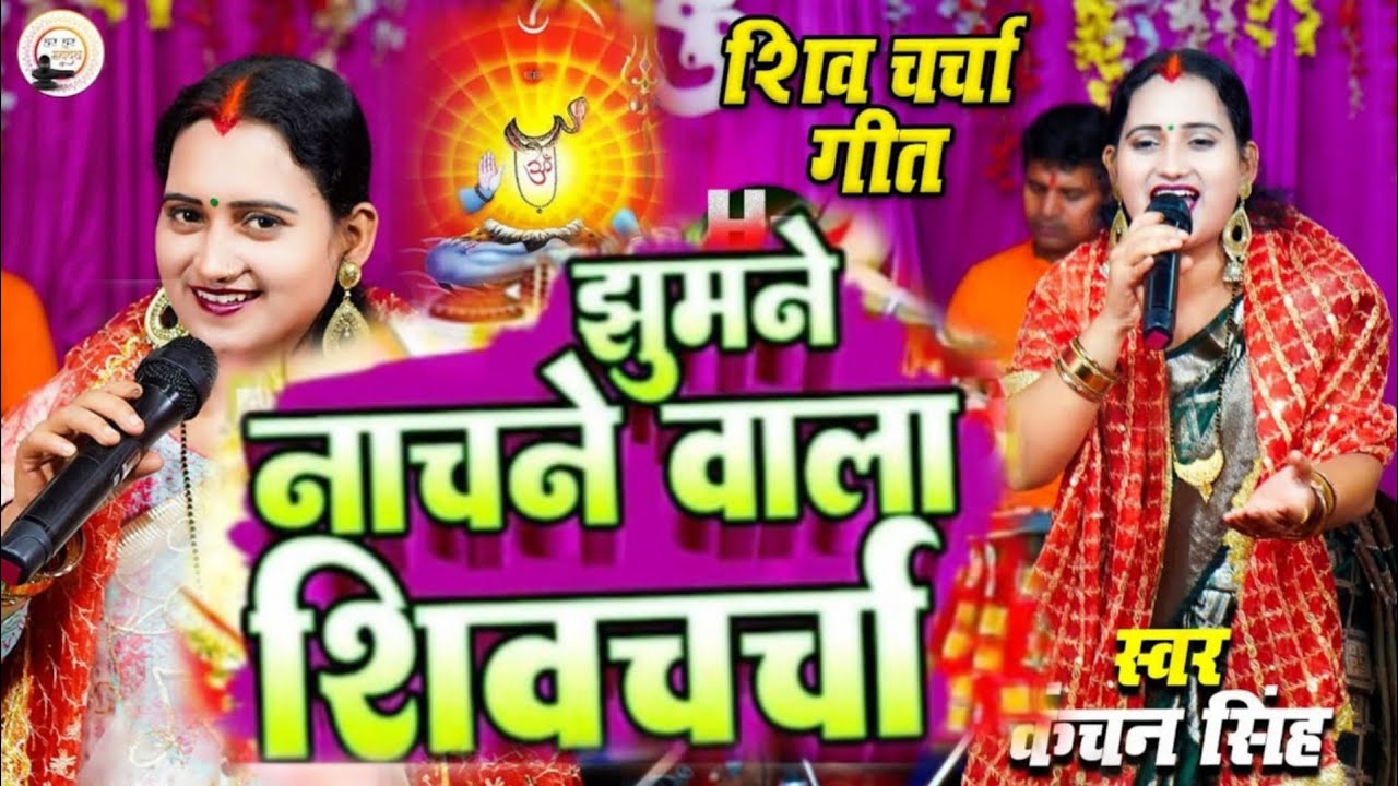 Kanchan Singh | झूमने वाला शिव चर्चा गीत | Shiv charcha geet | Shiv charcha Bhajan | Shiv charcha 