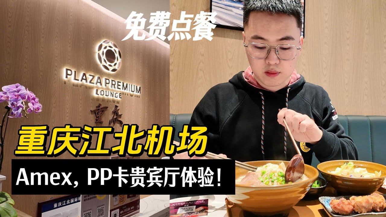 【重庆机场贵宾厅】AMEX/PP卡免费进！还能免费点餐！Plaza Premium Lounge
