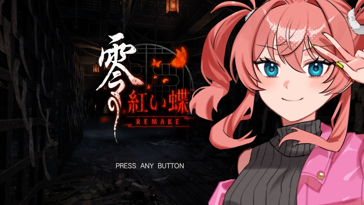 【零 ～紅い蝶～ REMAKE】和風ホラーゲームの金字塔！やりますよ！＃１