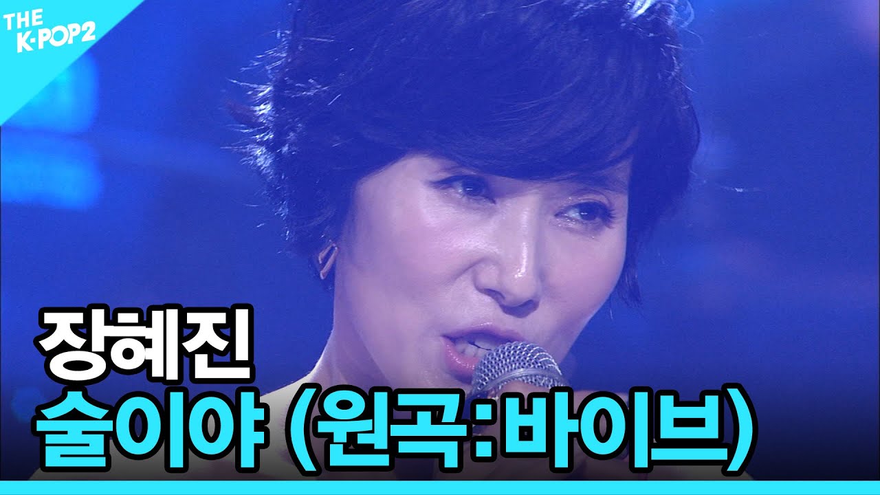 장혜진, 술이야 (원곡:바이브) │ 더 스테이지 빅 플레저 (THE STAGE Big Pleasure) [141015]