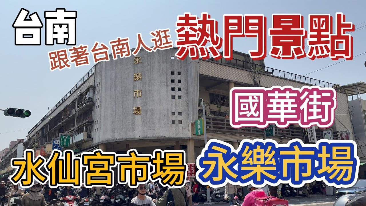[台南］假日漫遊國華街/永樂市場/水仙宮市場#吉寶媽日常#台南美食