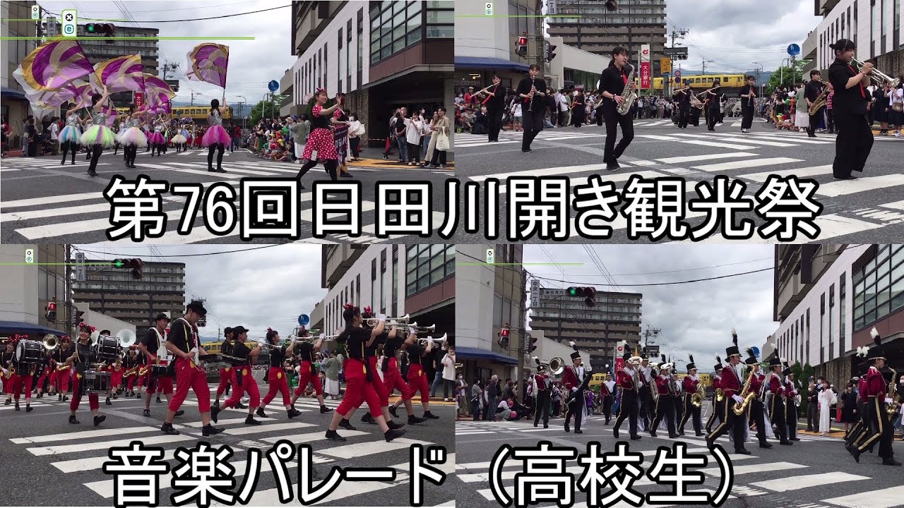 第76回日田川開き観光祭　音楽パレード (高校)①【大分県日田市】 2023.05.20