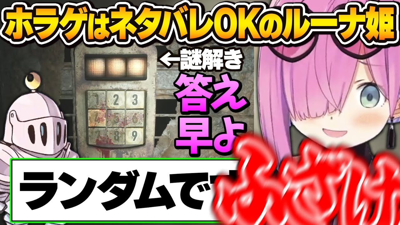 ネタバレOK指示OKも「ランダム」の前では叫ぶことしかできないルーナ姫のホラゲ配信～SILENT HILL 2面白まとめ～※ネタバレあり【姫森ルーナ/ホロライブ切り抜き】