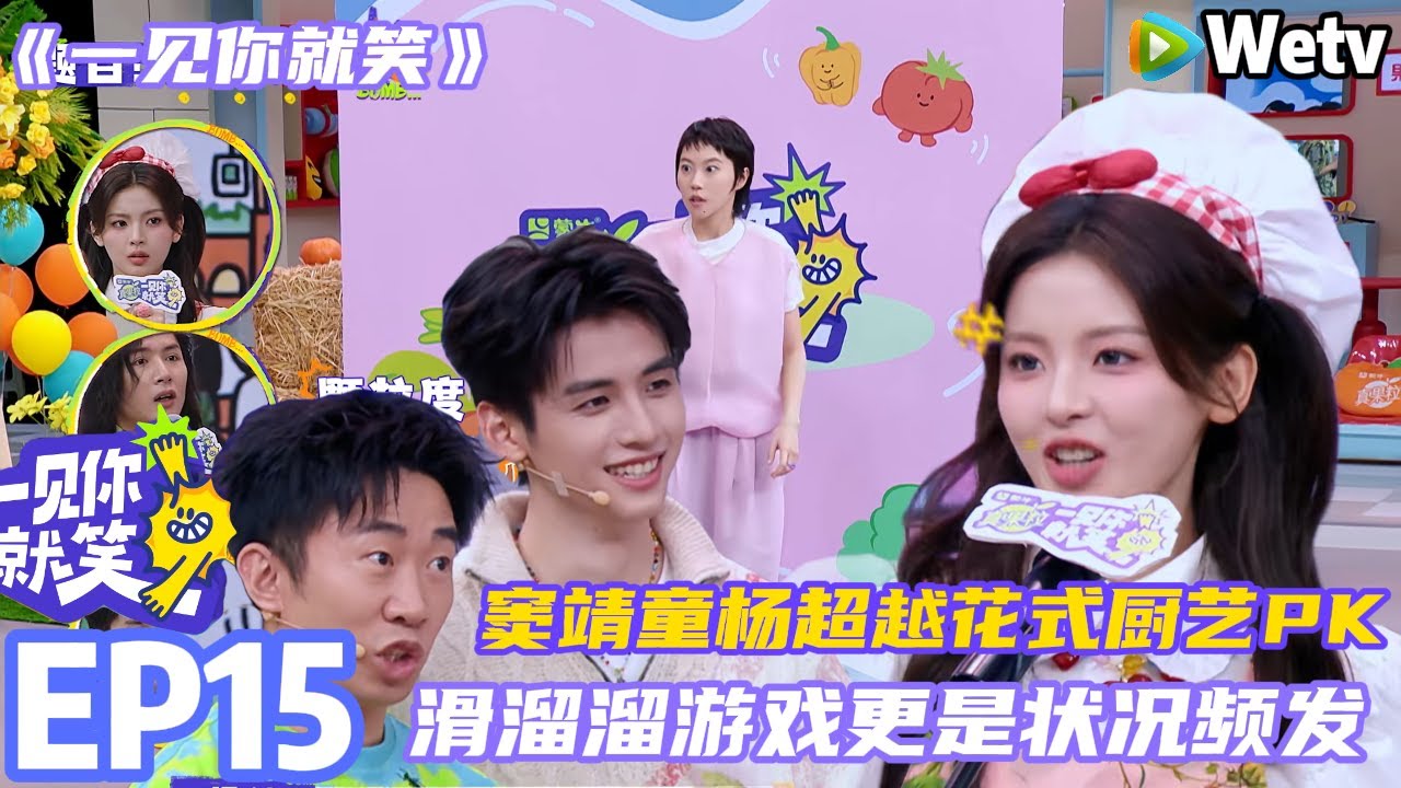 【一见你就笑 】第15期完整版：窦靖童杨超越花式厨艺PK #杨超越 #杨迪 #李诞 #李雪琴#综艺#窦靖童