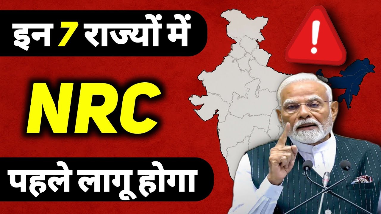 क्या इन 7 राज्यों में NRC पहले लागू होगा ? – क्या आपके पास ज़रूरी कागज़ हैं ?