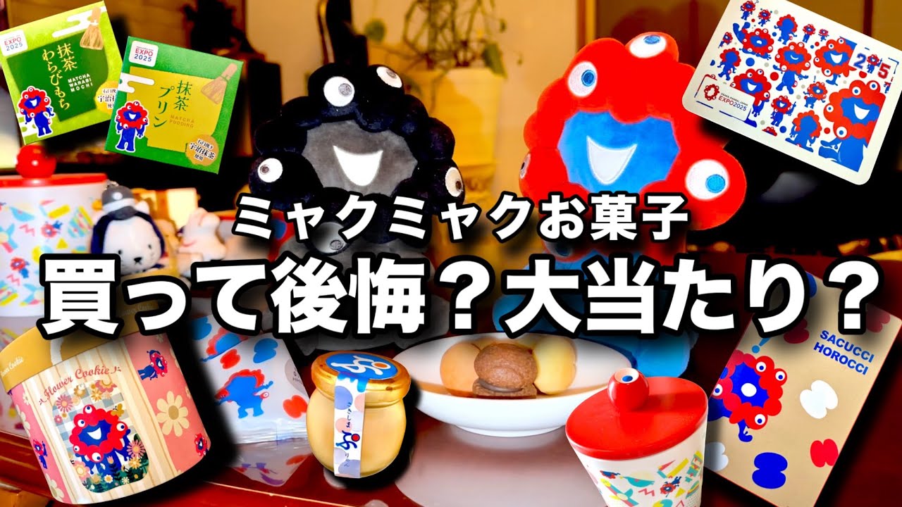 期待してなかったけど…ミャクミャクと万博お土産を食べ比べ【どれが好き？】