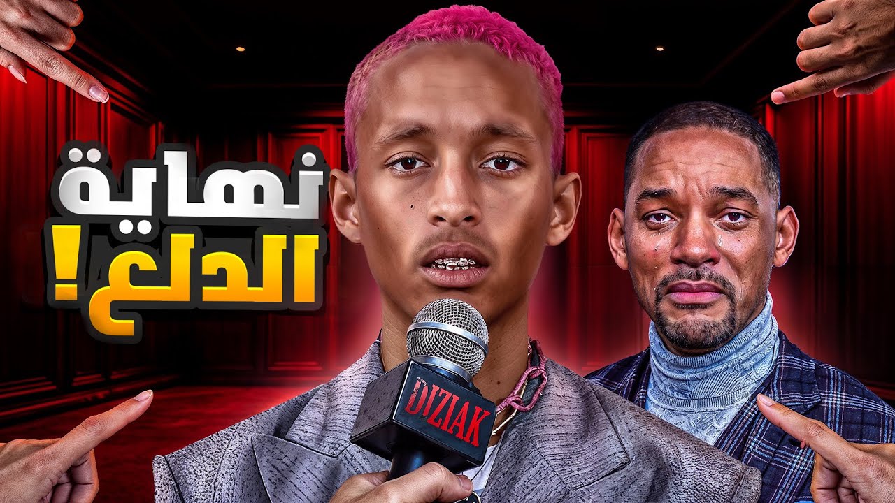 من نجم هوليوودي إلى شيطان غريب الأطوار | Jaden Smith
