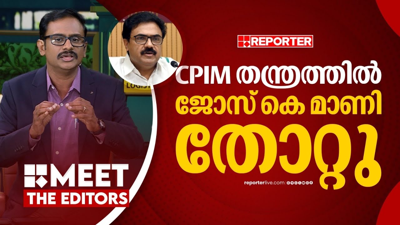 'ജോസ് കെ മാണിയെ പൂട്ടി റോഷിയും കൂട്ടരും' | Jimmy James
