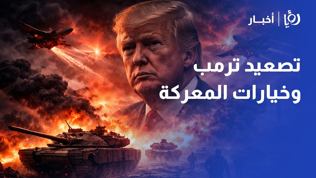 الميدان يشتعل!  الخبير العسكري ضيف الله الدبوبي يقرأ تصعيد ترمب وانعكاساته على الجبهات