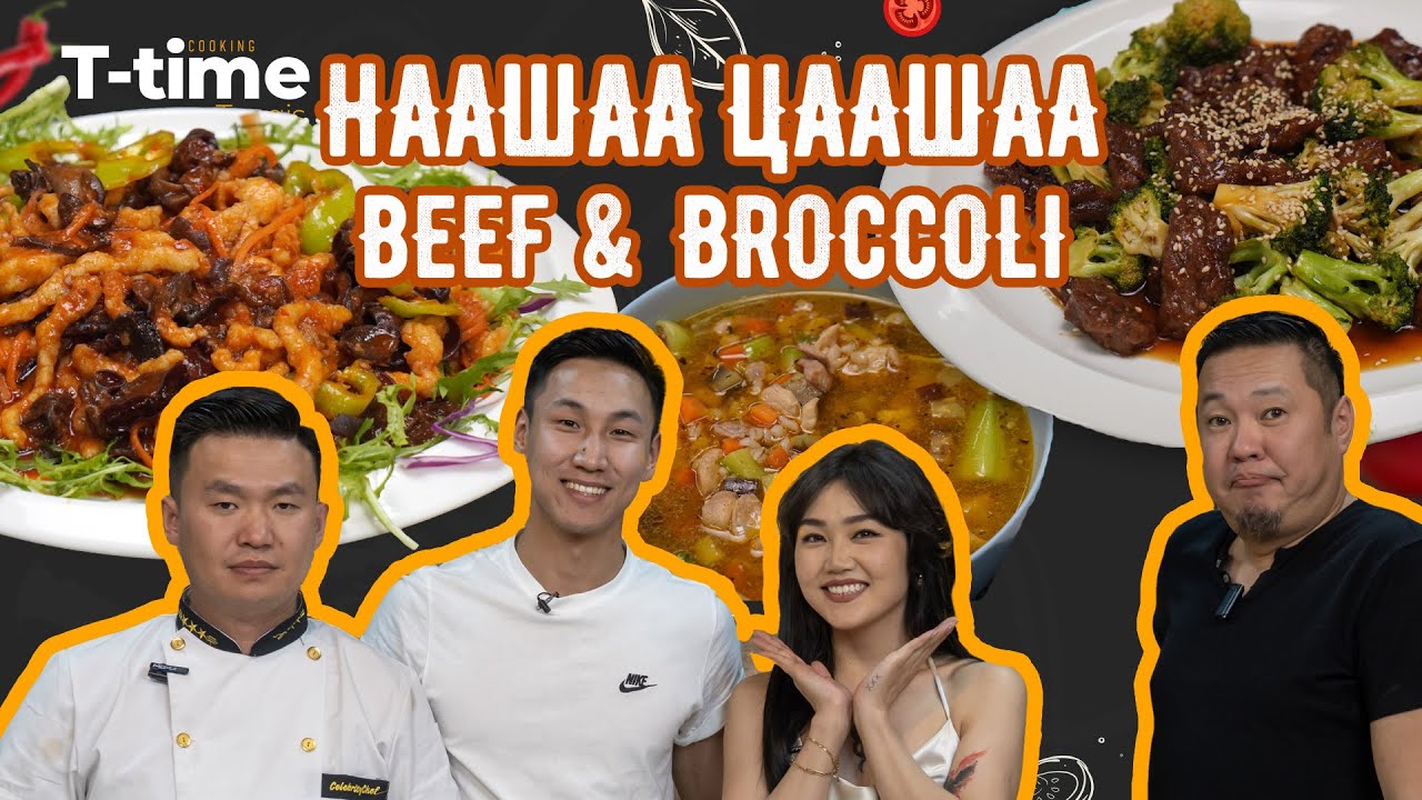 Наашаа цаашаа, Beef and Broccoli & Хөц будаатай Ногоотой шөл | T-Time S3E16